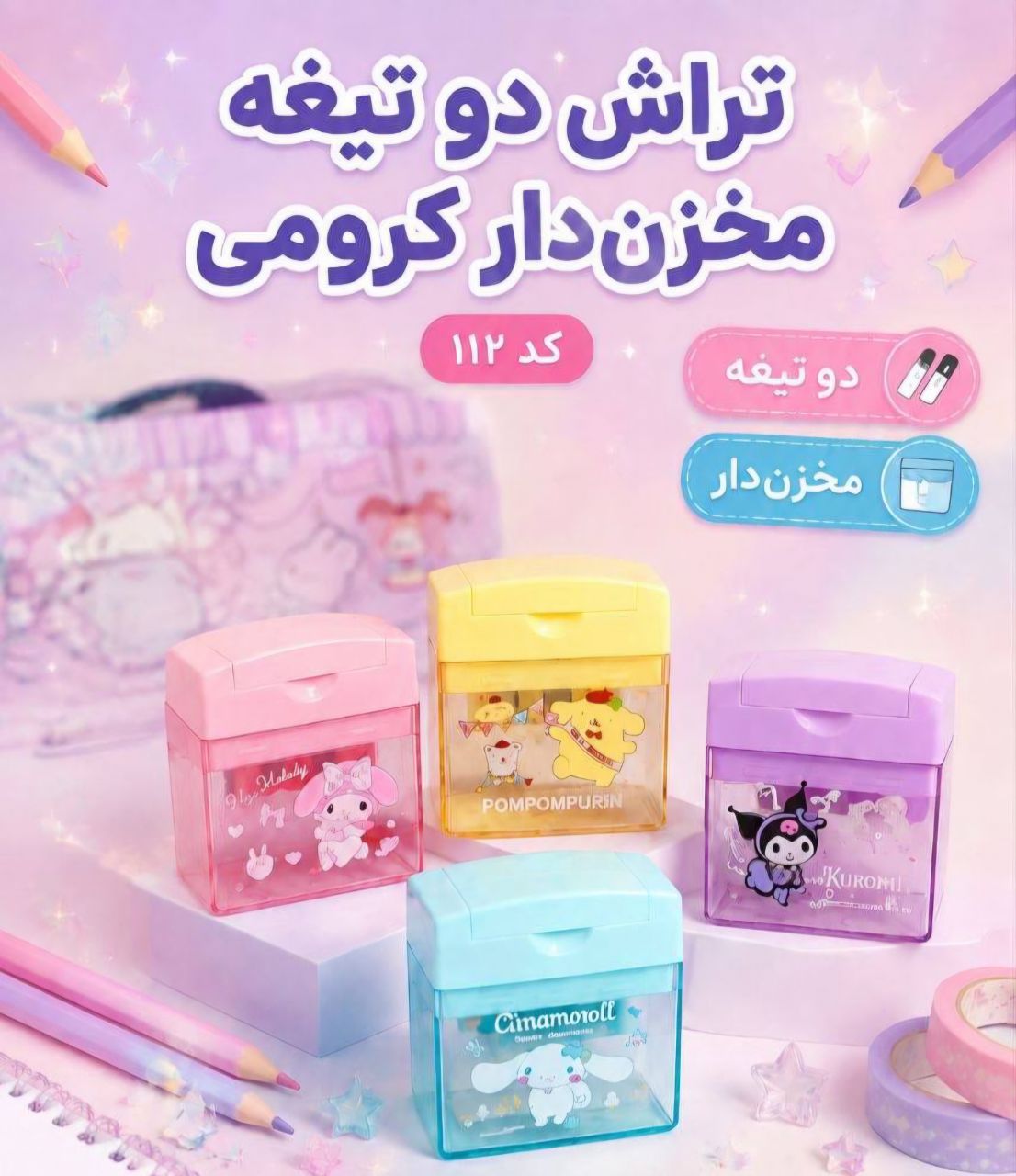 تراش دوتیغه مخزن دار سانریو