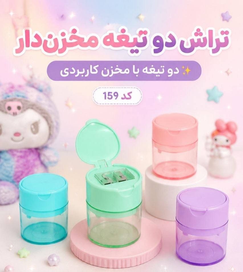 تراش دوتیغه مخزن دار پاستلی